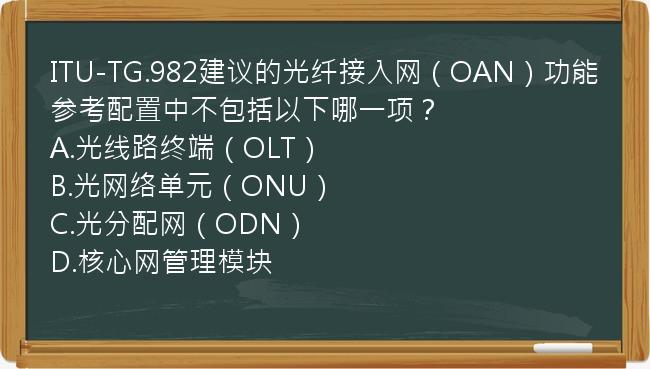 ITU-TG.982建议的光纤接入网（OAN）功能参考配置中不包括以下哪一项？