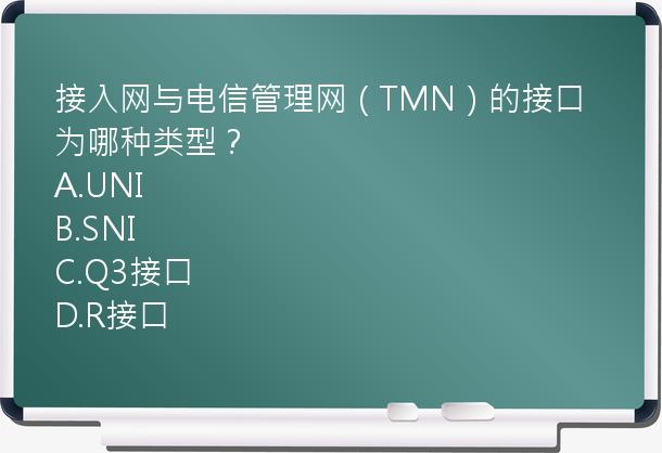 接入网与电信管理网（TMN）的接口为哪种类型？