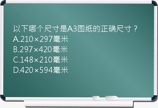 以下哪个尺寸是A3图纸的正确尺寸？