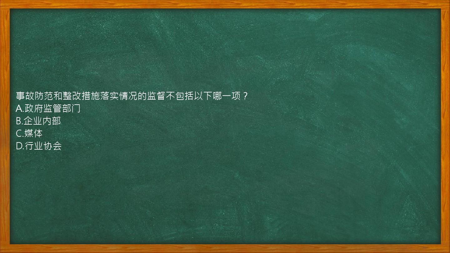 事故防范和整改措施落实情况的监督不包括以下哪一项？