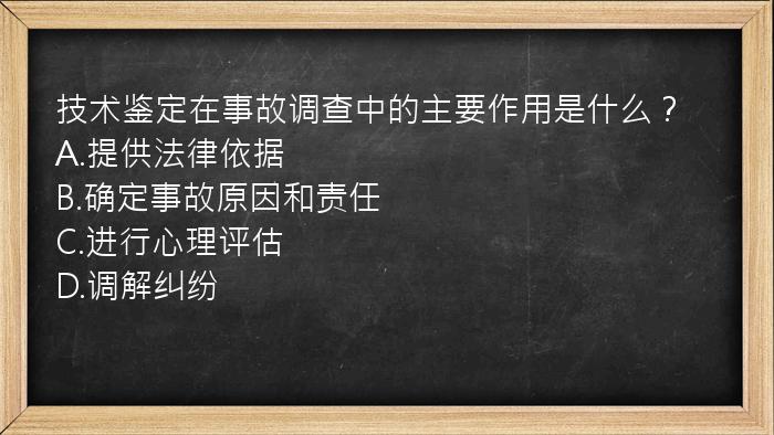 技术鉴定在事故调查中的主要作用是什么？