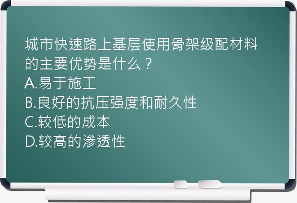 城市快速路上基层使用骨架级配材料的主要优势是什么？