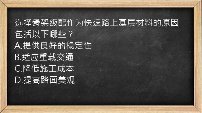 选择骨架级配作为快速路上基层材料的原因包括以下哪些？