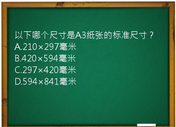 以下哪个尺寸是A3纸张的标准尺寸？