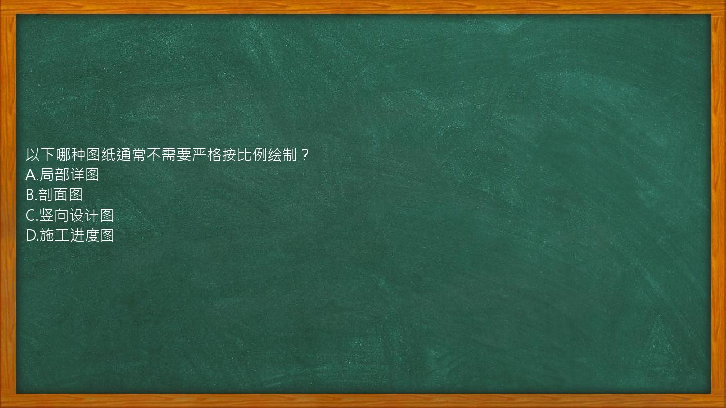 以下哪种图纸通常不需要严格按比例绘制？