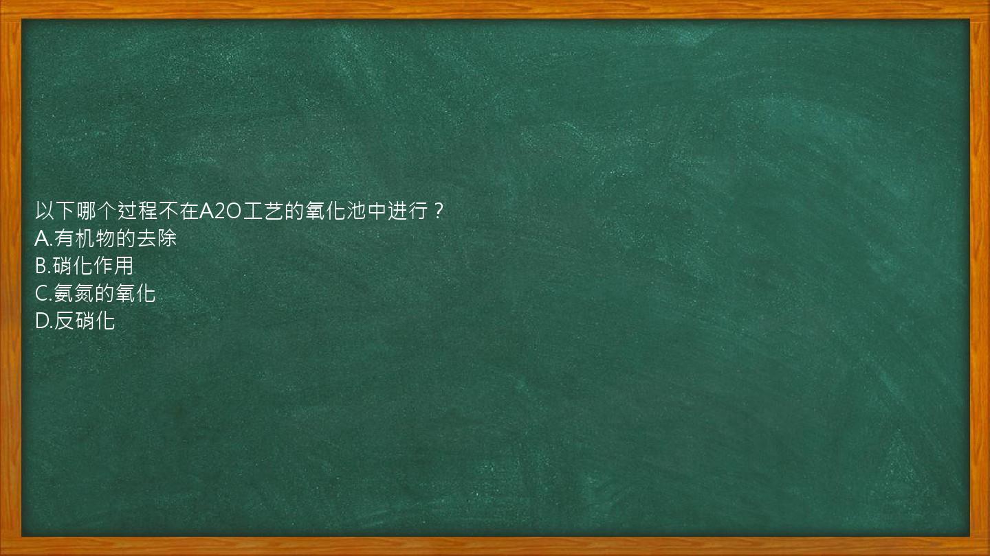 以下哪个过程不在A2O工艺的氧化池中进行？