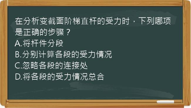 在分析变截面阶梯直杆的受力时，下列哪项是正确的步骤？