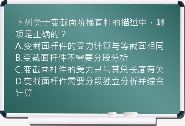 下列关于变截面阶梯直杆的描述中，哪项是正确的？