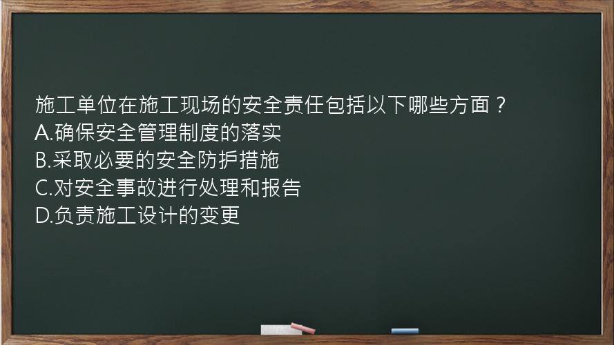 施工单位在施工现场的安全责任包括以下哪些方面？