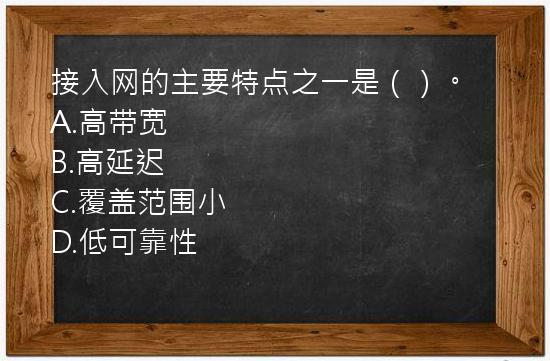 接入网的主要特点之一是（）。