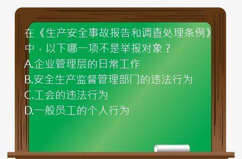 在《生产安全事故报告和调查处理条例》中，以下哪一项不是举报对象？