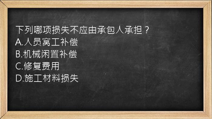 下列哪项损失不应由承包人承担？