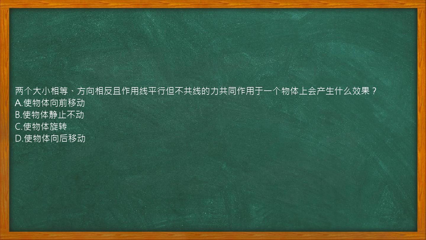 两个大小相等、方向相反且作用线平行但不共线的力共同作用于一个物体上会产生什么效果？