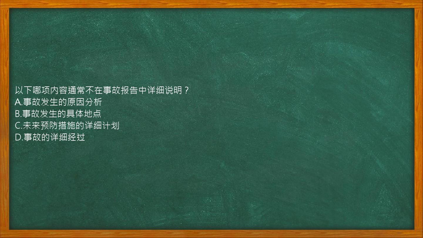 以下哪项内容通常不在事故报告中详细说明？