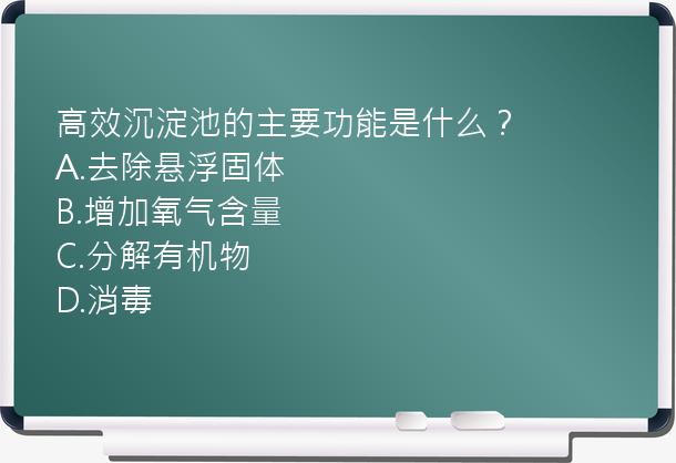 高效沉淀池的主要功能是什么？