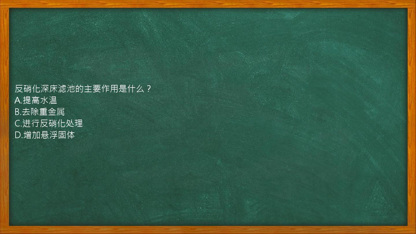 反硝化深床滤池的主要作用是什么？