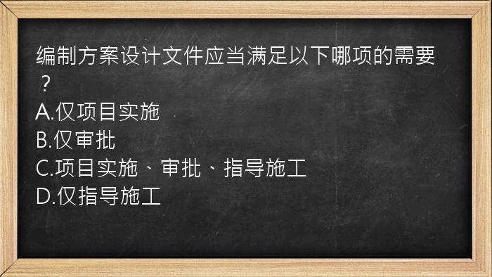 编制方案设计文件应当满足以下哪项的需要？