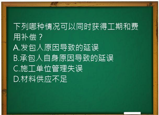 下列哪种情况可以同时获得工期和费用补偿？