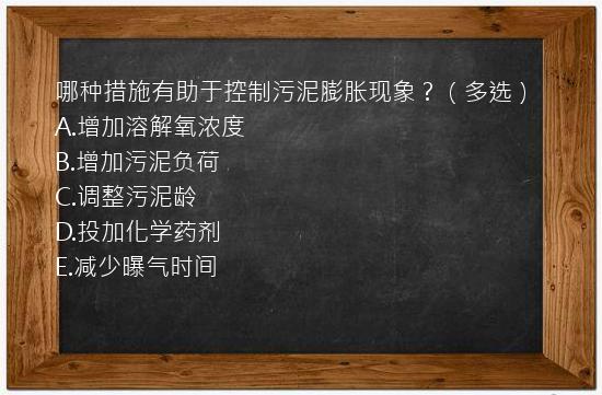 哪种措施有助于控制污泥膨胀现象？（多选）