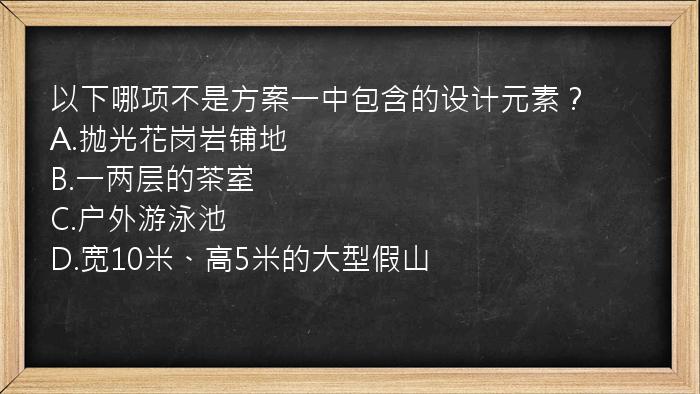 以下哪项不是方案一中包含的设计元素？