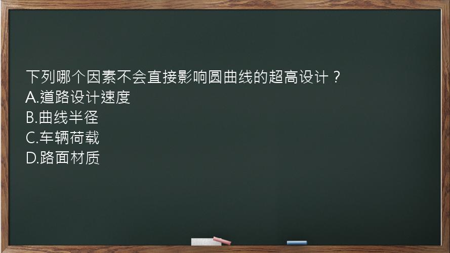 下列哪个因素不会直接影响圆曲线的超高设计？