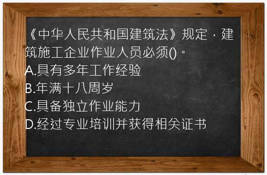 《中华人民共和国建筑法》规定，建筑施工企业作业人员必须()。