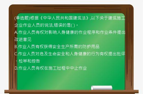 (单选题)根据《中华人民共和国建筑法》,以下关于建筑施工企业作业人员的说法,错误的是(