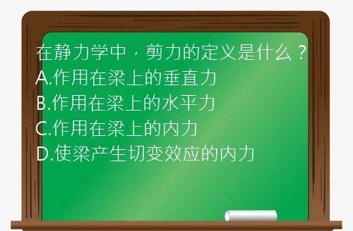 在静力学中，剪力的定义是什么？