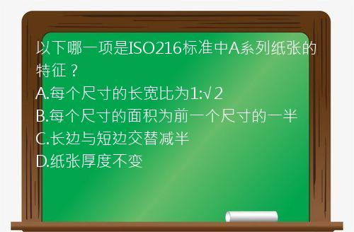 以下哪一项是ISO216标准中A系列纸张的特征？