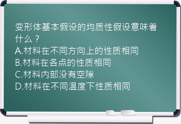 变形体基本假设的均质性假设意味着什么？