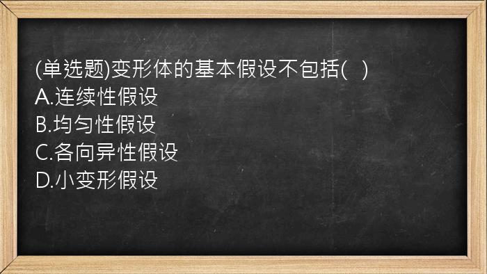 (单选题)变形体的基本假设不包括(