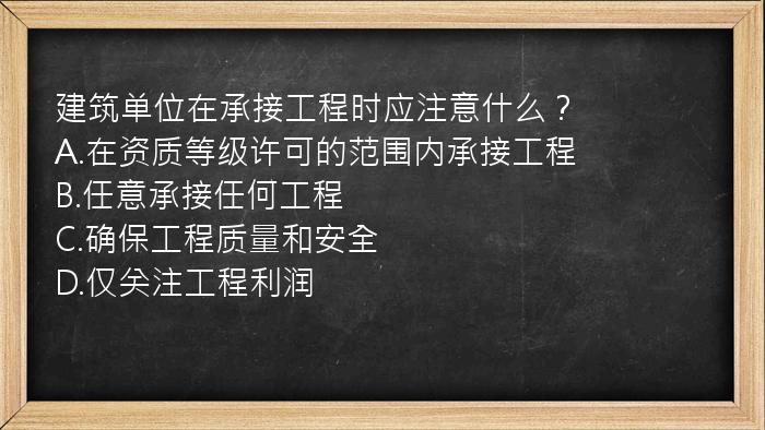 建筑单位在承接工程时应注意什么？