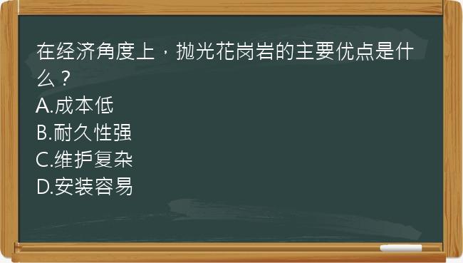 在经济角度上，抛光花岗岩的主要优点是什么？