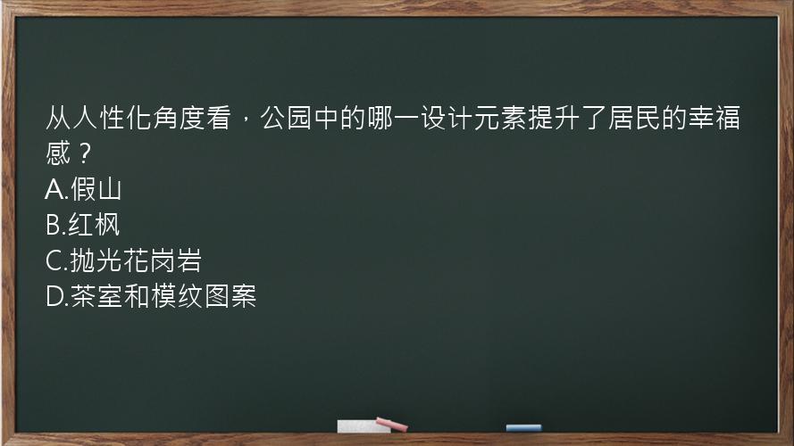 从人性化角度看，公园中的哪一设计元素提升了居民的幸福感？