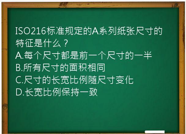 ISO216标准规定的A系列纸张尺寸的特征是什么？