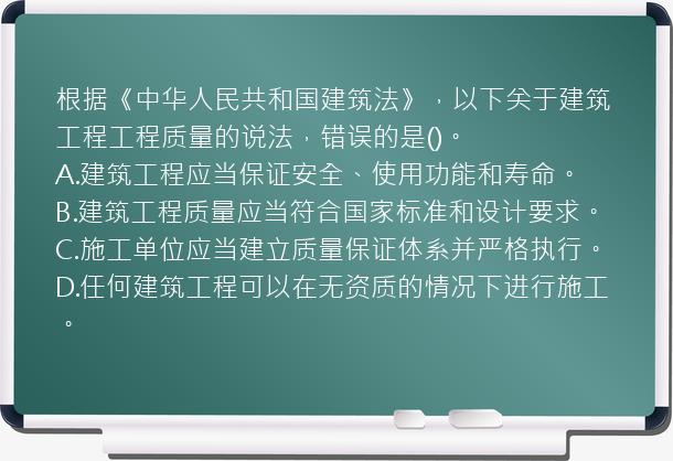 根据《中华人民共和国建筑法》，以下关于建筑工程工程质量的说法，错误的是()。