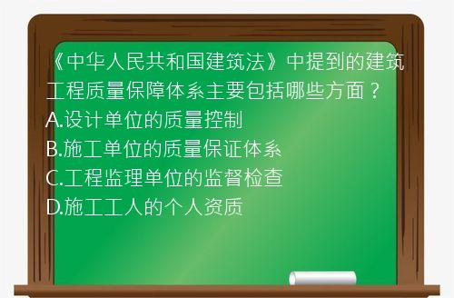 《中华人民共和国建筑法》中提到的建筑工程质量保障体系主要包括哪些方面？