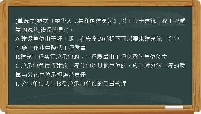 (单选题)根据《中华人民共和国建筑法》,以下关于建筑工程工程质量的说法,错误的是(