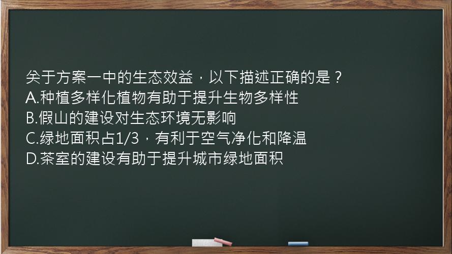 关于方案一中的生态效益，以下描述正确的是？