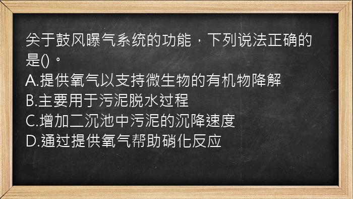 关于鼓风曝气系统的功能，下列说法正确的是()。