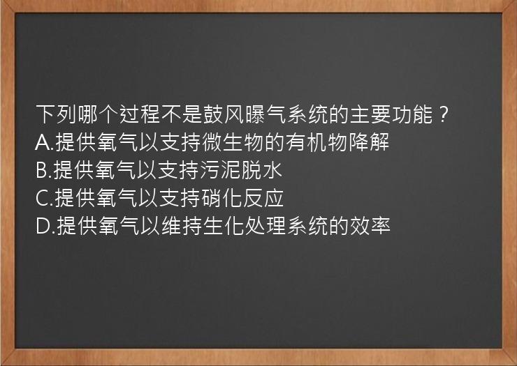 下列哪个过程不是鼓风曝气系统的主要功能？