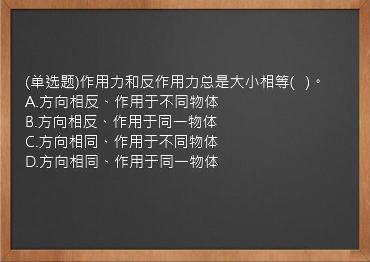 (单选题)作用力和反作用力总是大小相等(