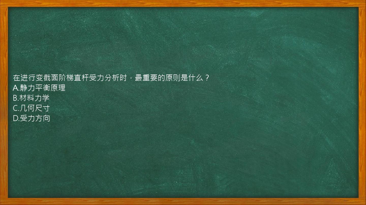 在进行变截面阶梯直杆受力分析时，最重要的原则是什么？