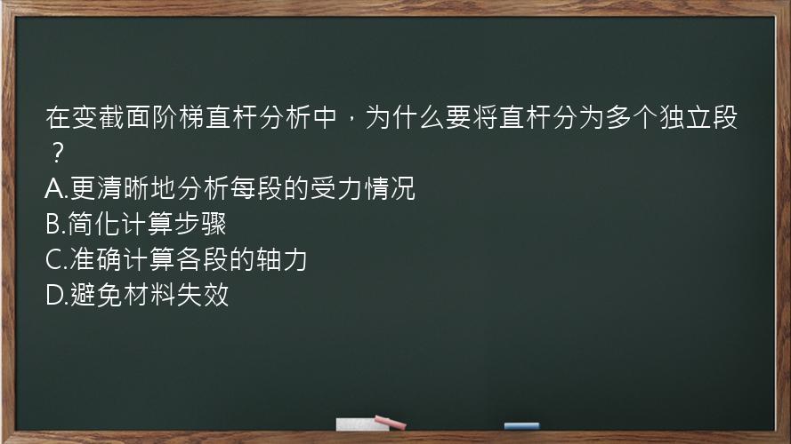 在变截面阶梯直杆分析中，为什么要将直杆分为多个独立段？