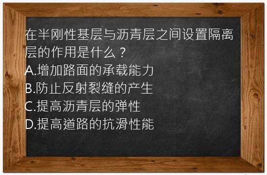 在半刚性基层与沥青层之间设置隔离层的作用是什么？