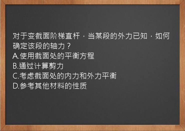 对于变截面阶梯直杆，当某段的外力已知，如何确定该段的轴力？