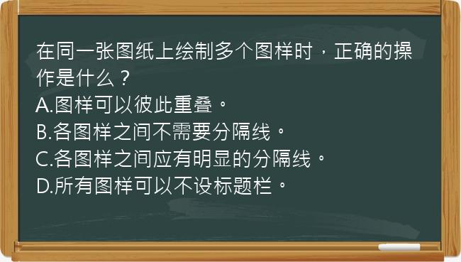 在同一张图纸上绘制多个图样时，正确的操作是什么？