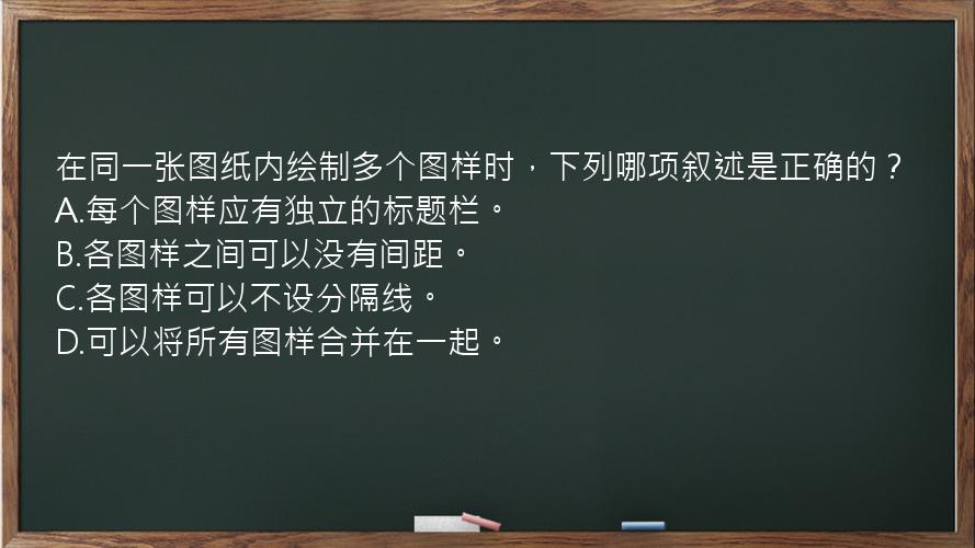 在同一张图纸内绘制多个图样时，下列哪项叙述是正确的？