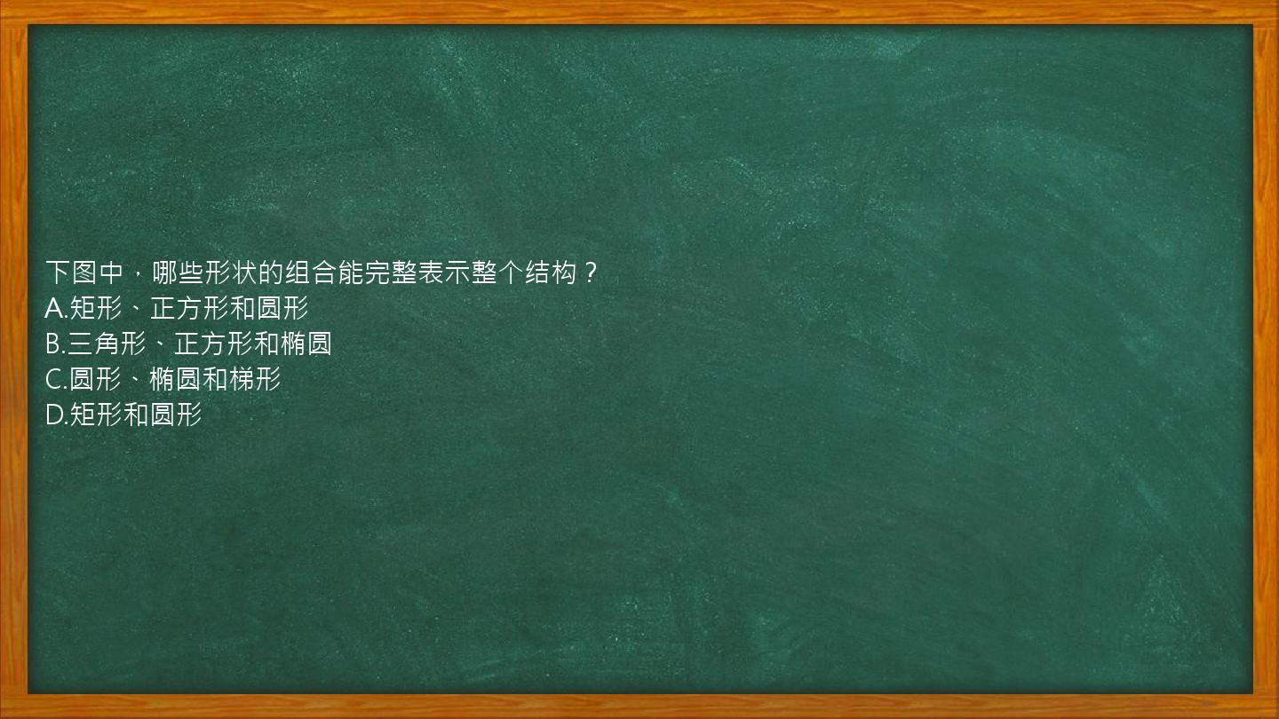 下图中，哪些形状的组合能完整表示整个结构？