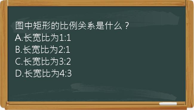 图中矩形的比例关系是什么？